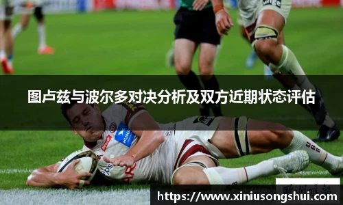 图卢兹与波尔多对决分析及双方近期状态评估