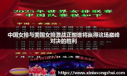 中国女排与美国女排激战正酣谁将赢得这场巅峰对决的胜利