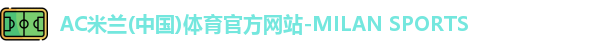 米兰体育AC Milan